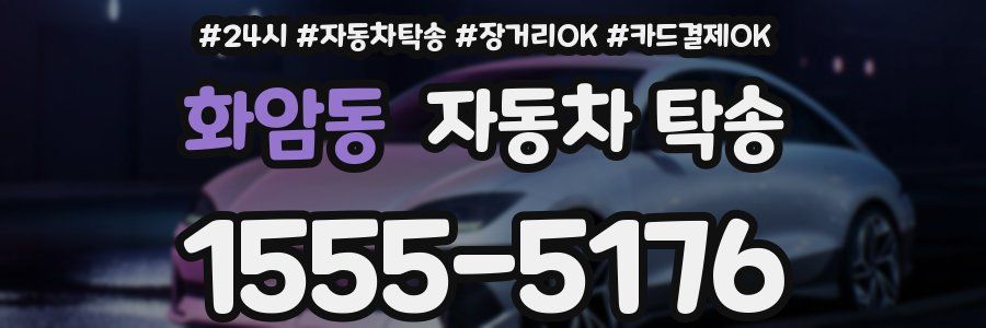 화암동 자동차 탁송