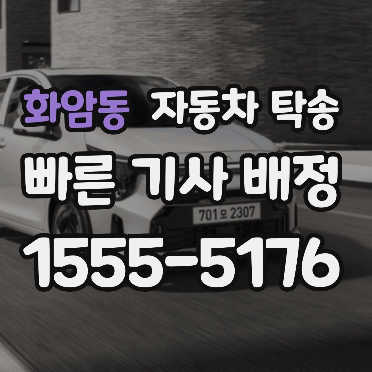 화암동 자동차 탁송