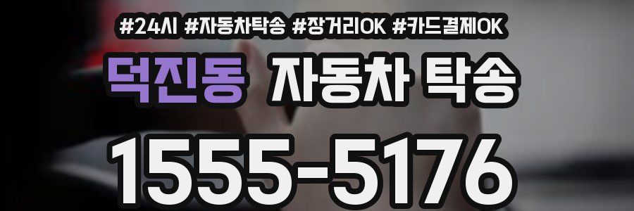 덕진동 자동차 탁송