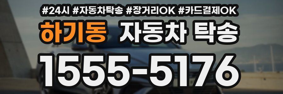 하기동 자동차 탁송