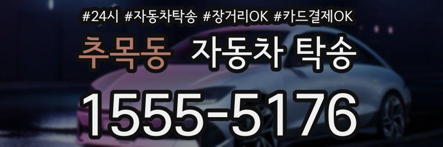 추목동 자동차 탁송