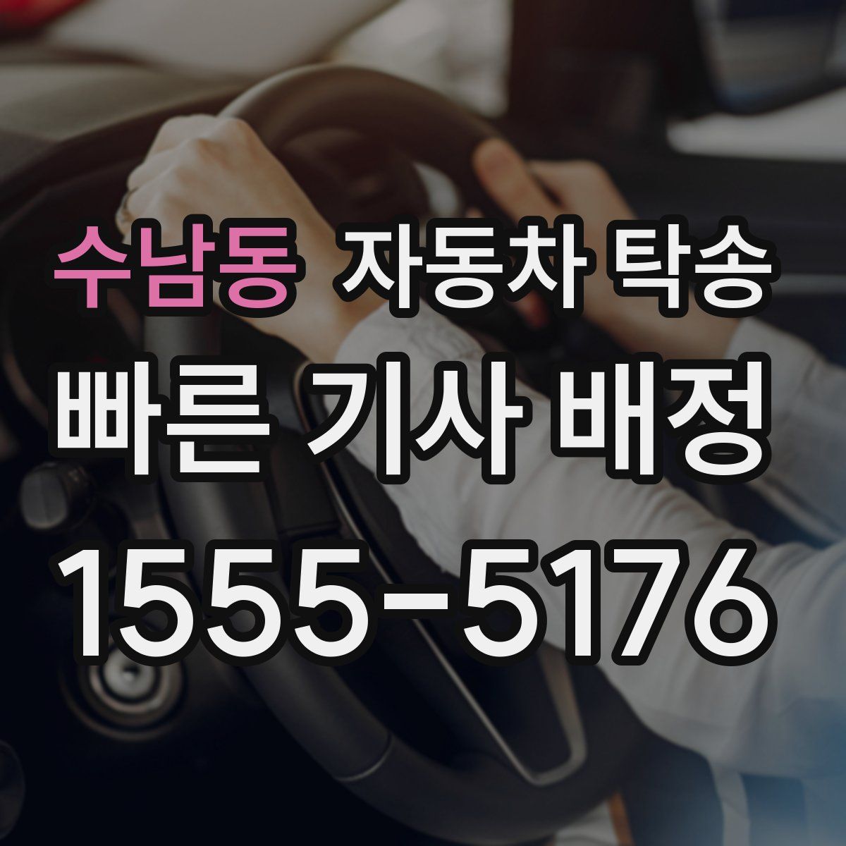 수남동 자동차 탁송