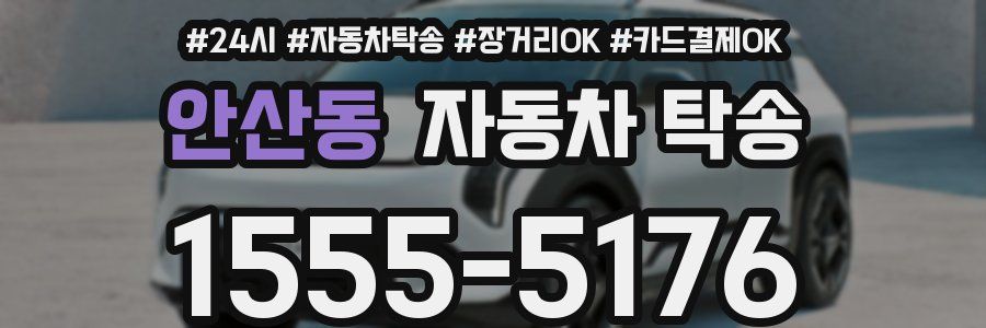 안산동 자동차 탁송