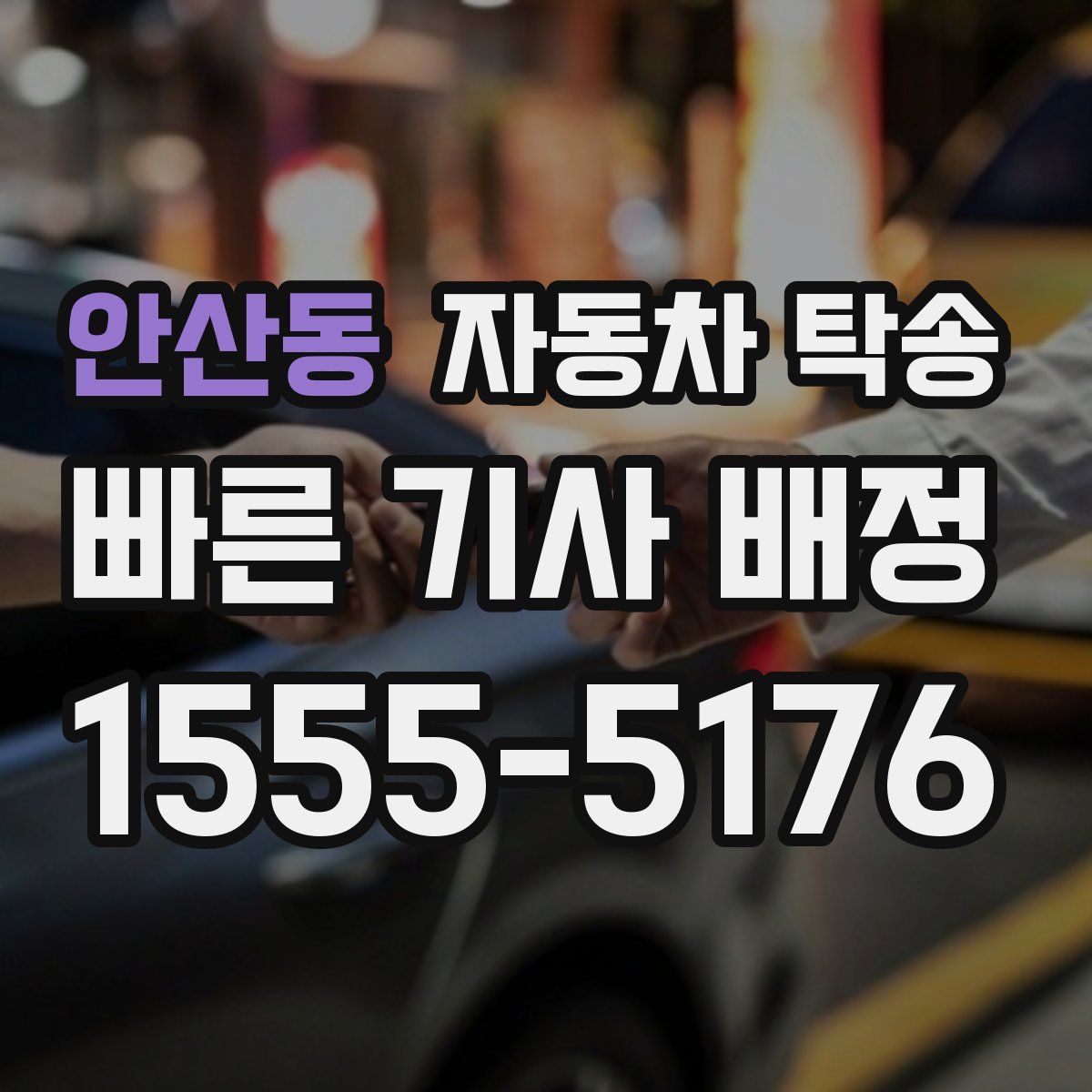 안산동 자동차 탁송