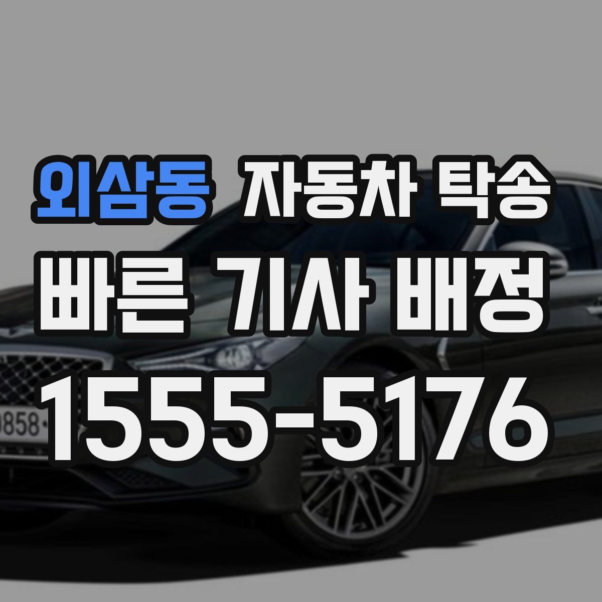 외삼동 자동차 탁송