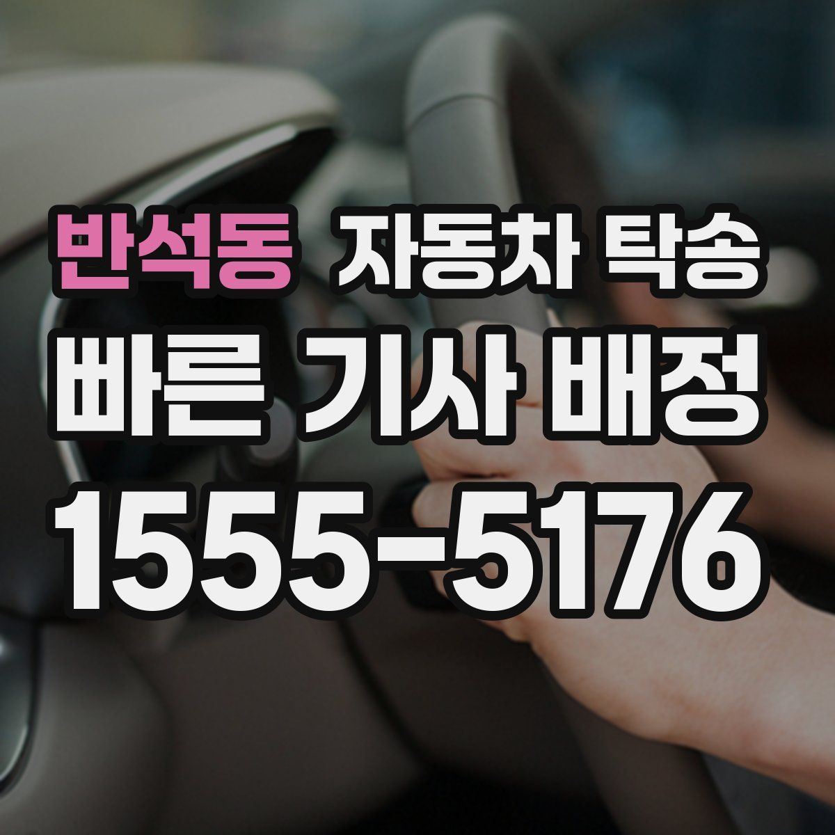 반석동 자동차 탁송