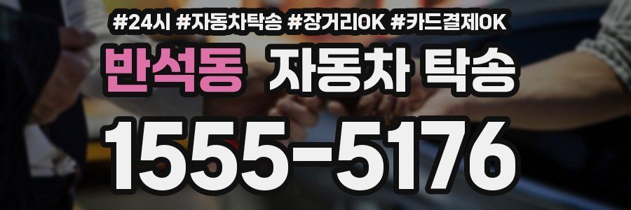 반석동 자동차 탁송