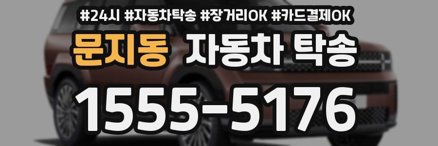 문지동 자동차 탁송