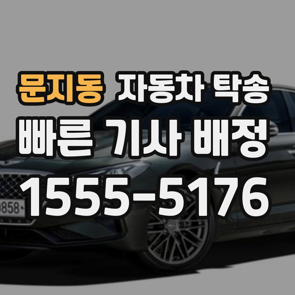 문지동 자동차 탁송