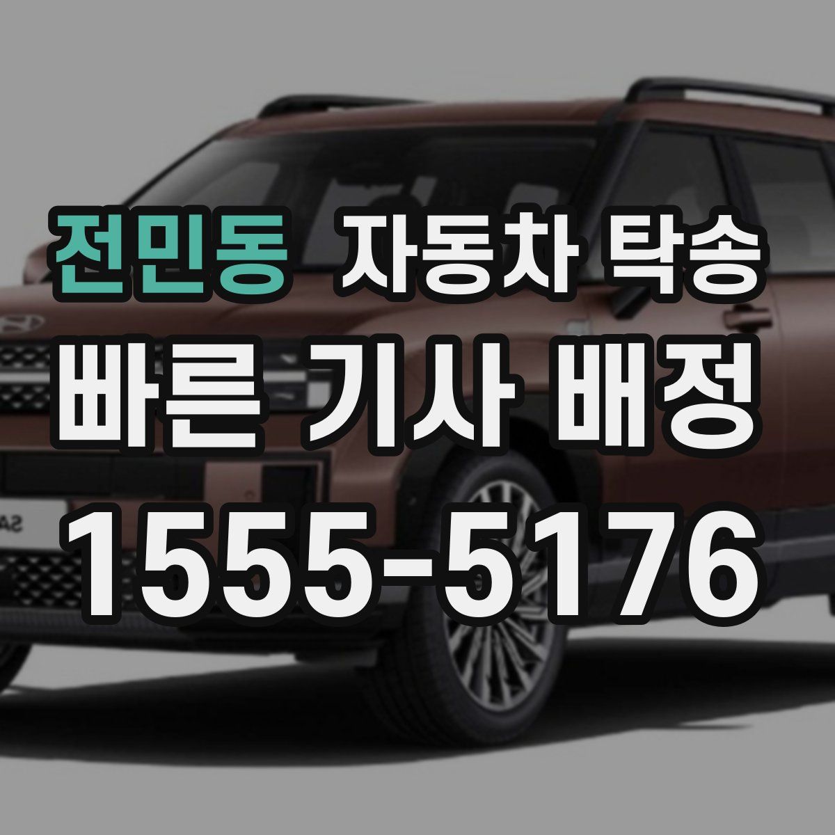 전민동 자동차 탁송