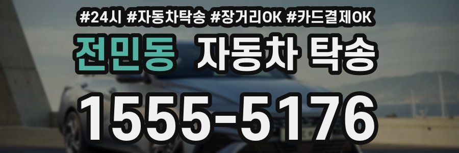 전민동 자동차 탁송
