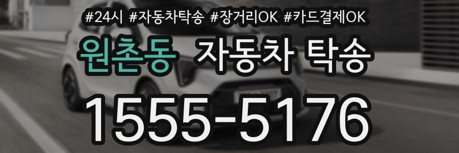 원촌동 자동차 탁송
