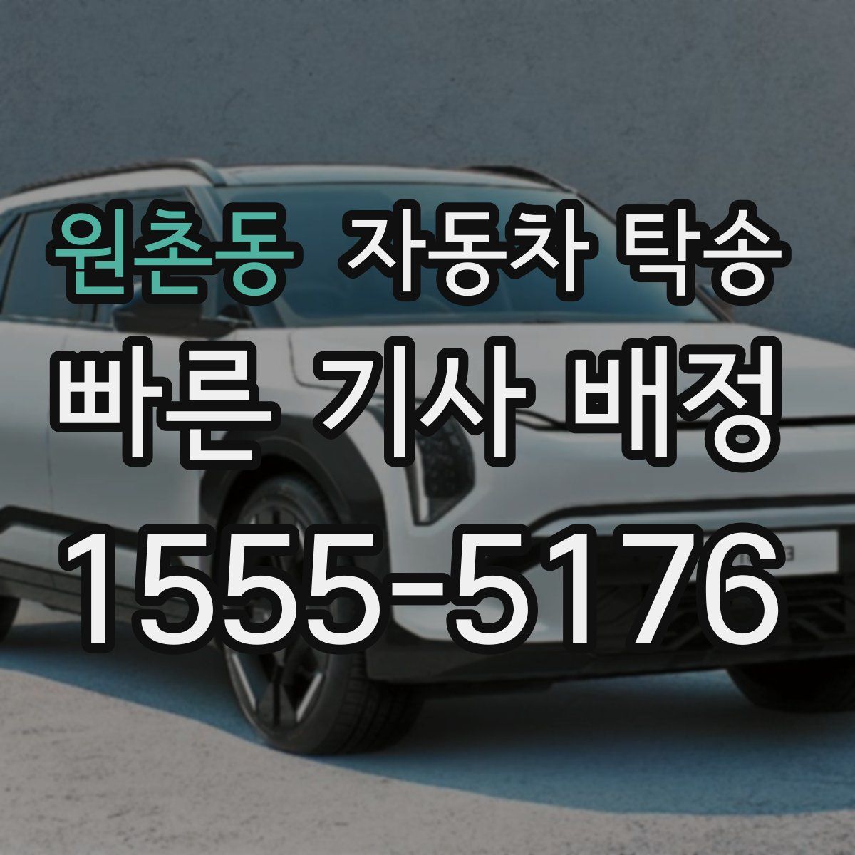 원촌동 자동차 탁송