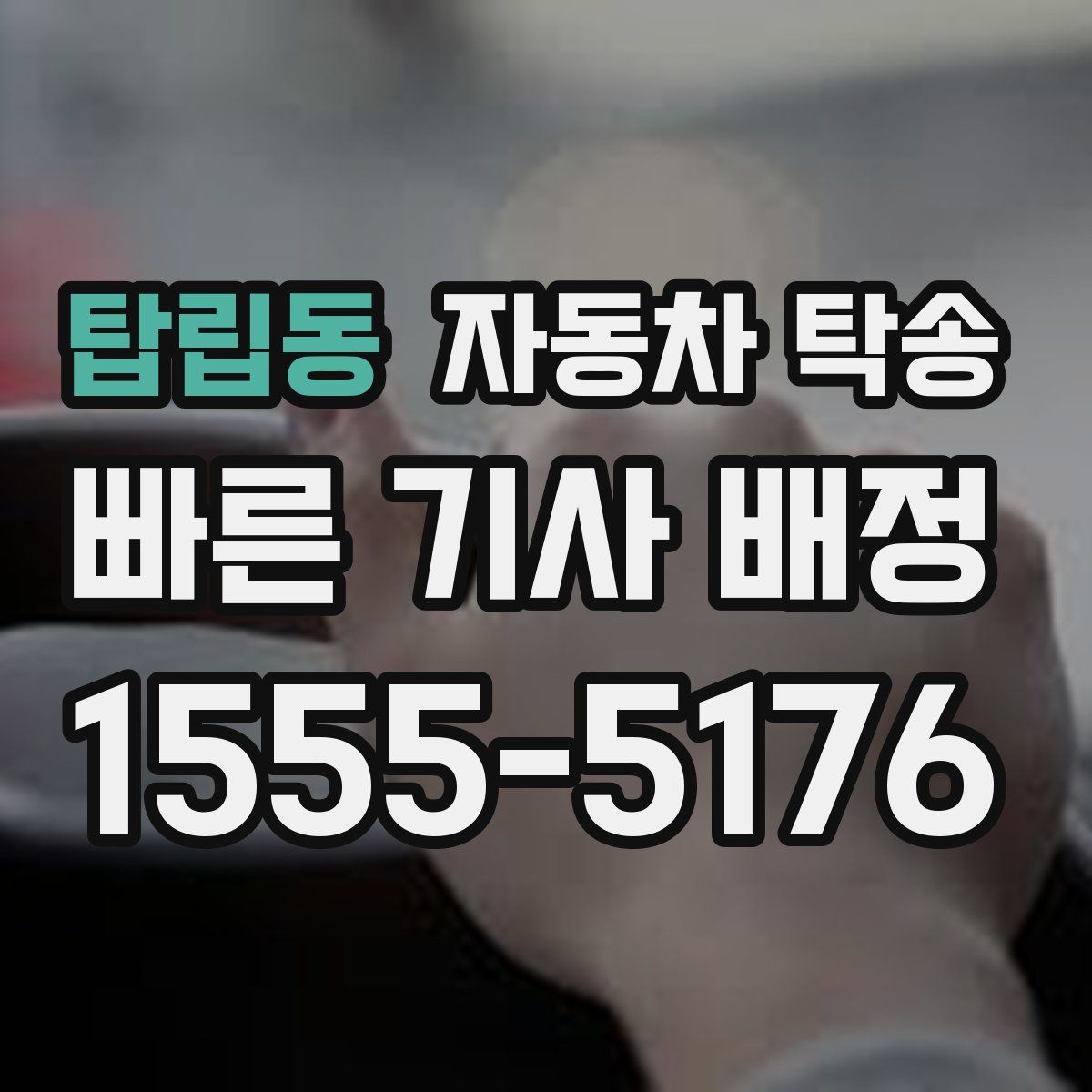 탑립동 자동차 탁송