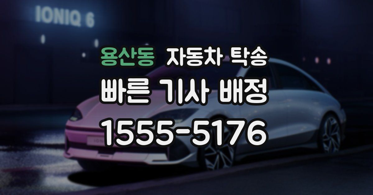 용산동 자동차 탁송