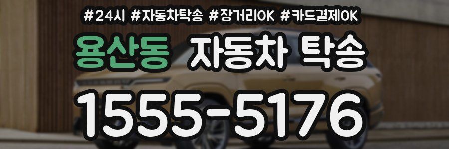 용산동 자동차 탁송