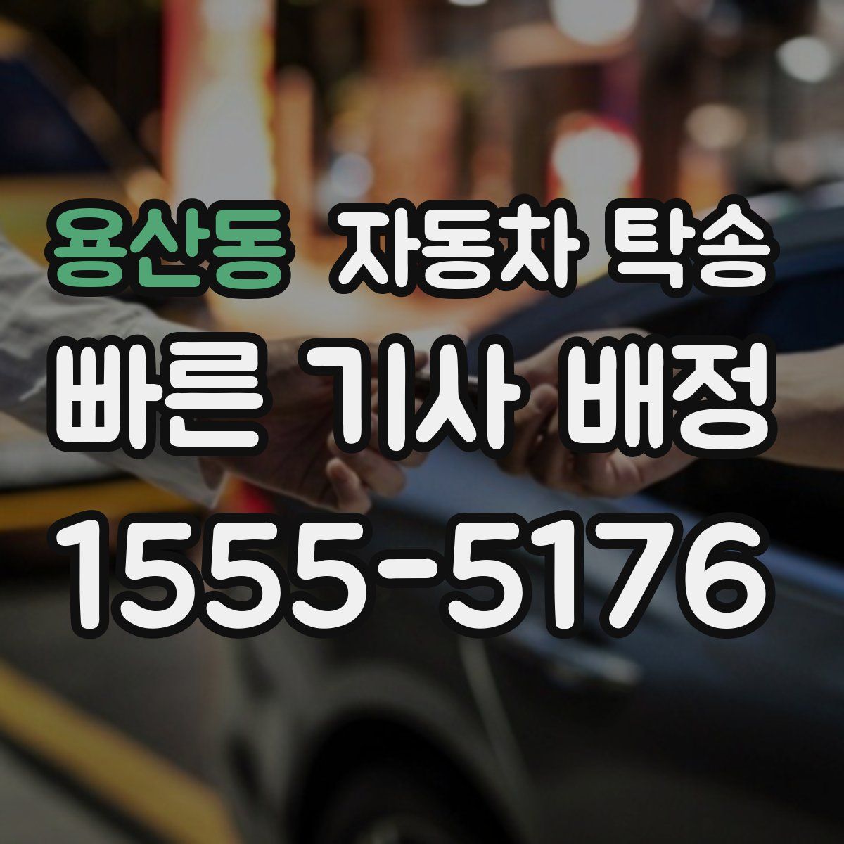 용산동 자동차 탁송