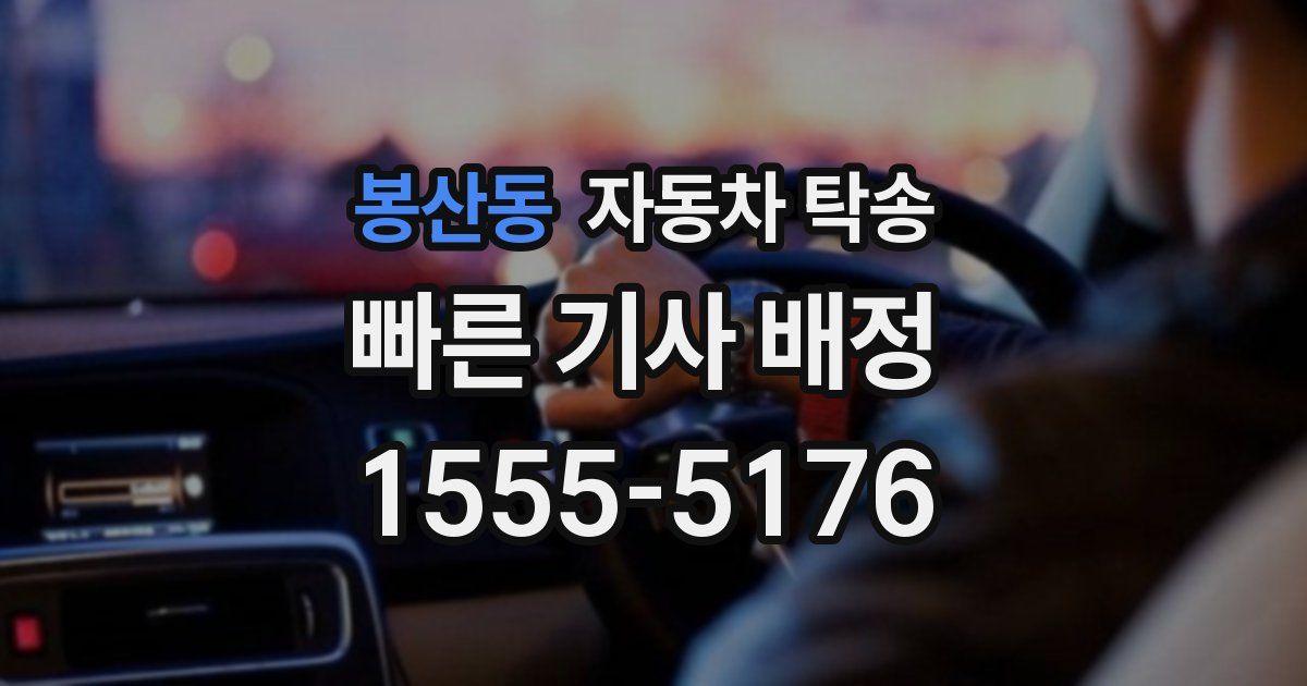 봉산동 자동차 탁송