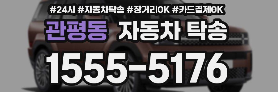 관평동 자동차 탁송