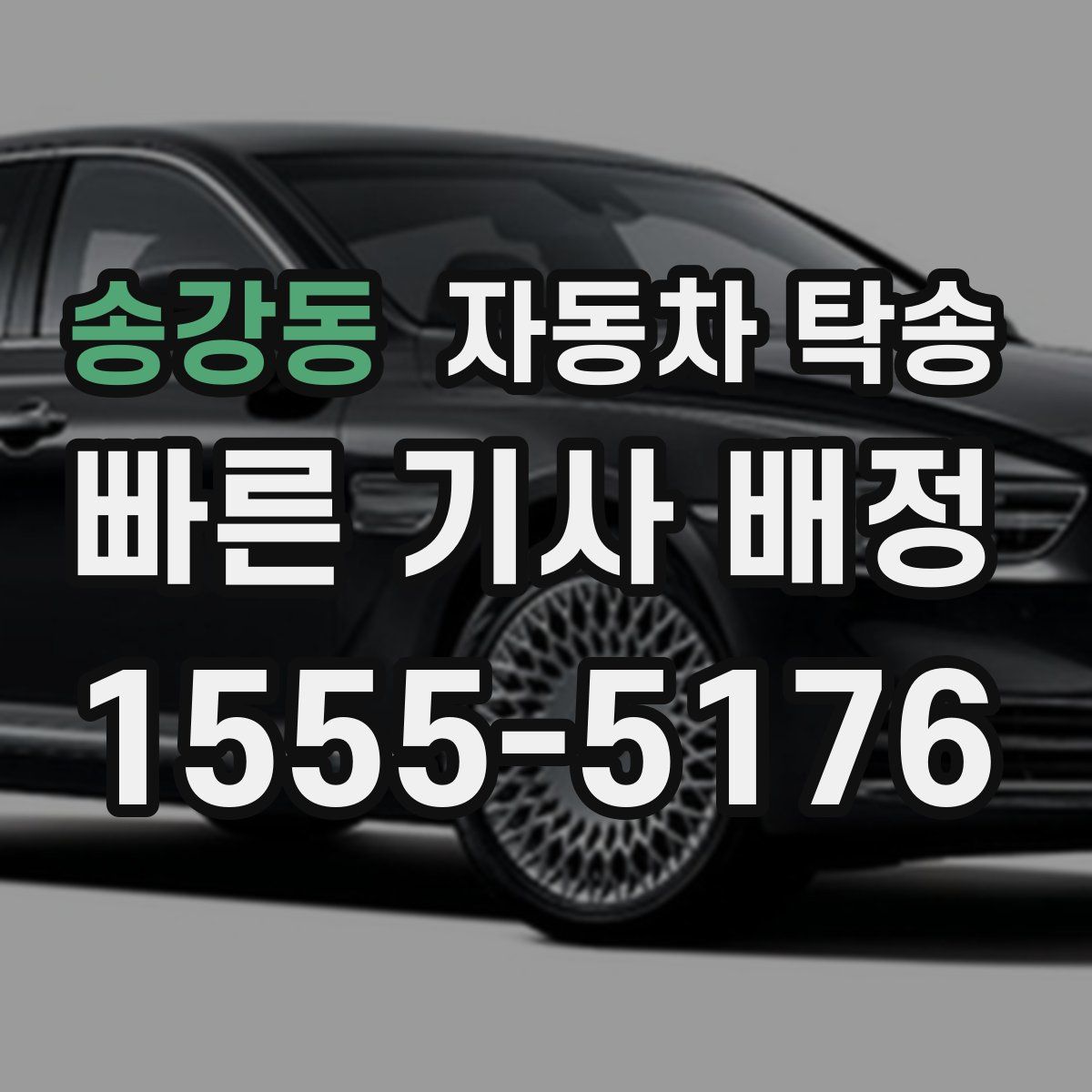 송강동 자동차 탁송