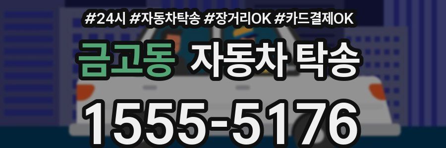 금고동 자동차 탁송
