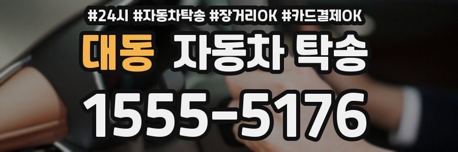 대동 자동차 탁송