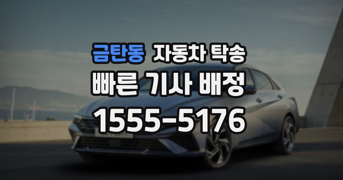 금탄동 자동차 탁송