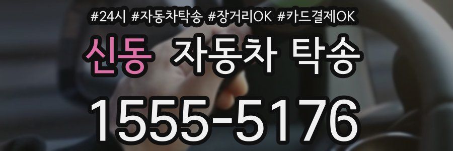 신동 자동차 탁송