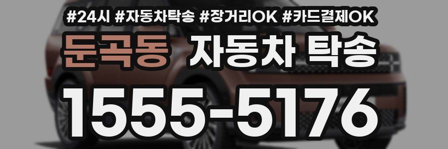둔곡동 자동차 탁송