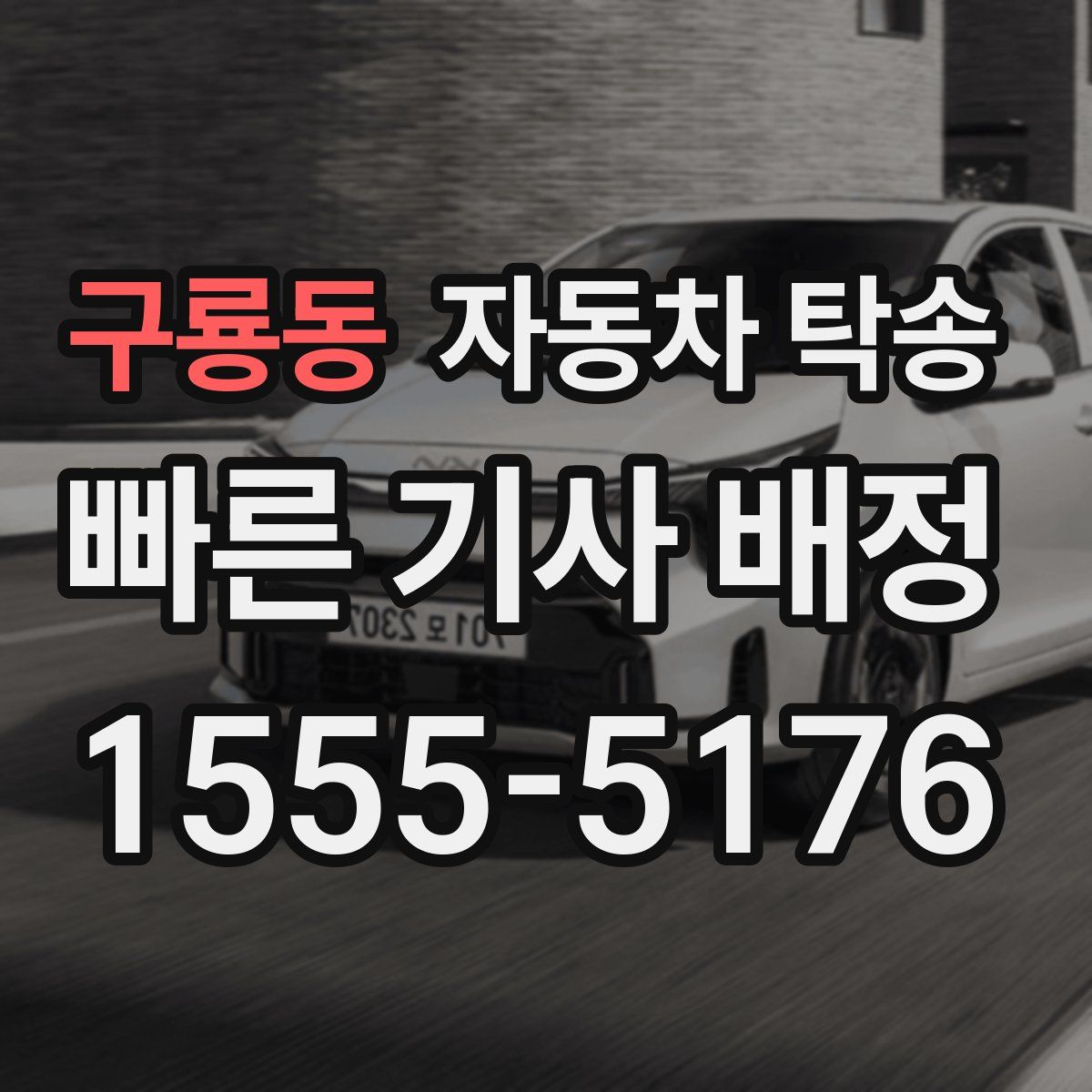 구룡동 자동차 탁송