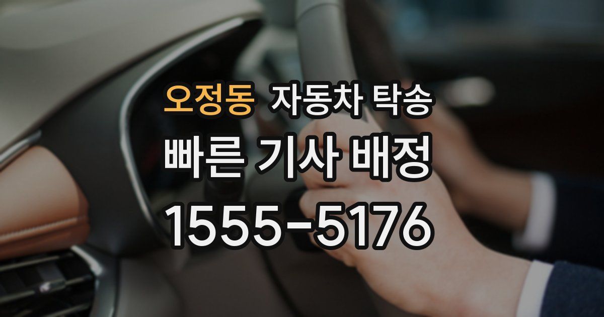 오정동 자동차 탁송