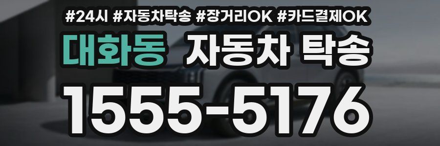 대화동 자동차 탁송
