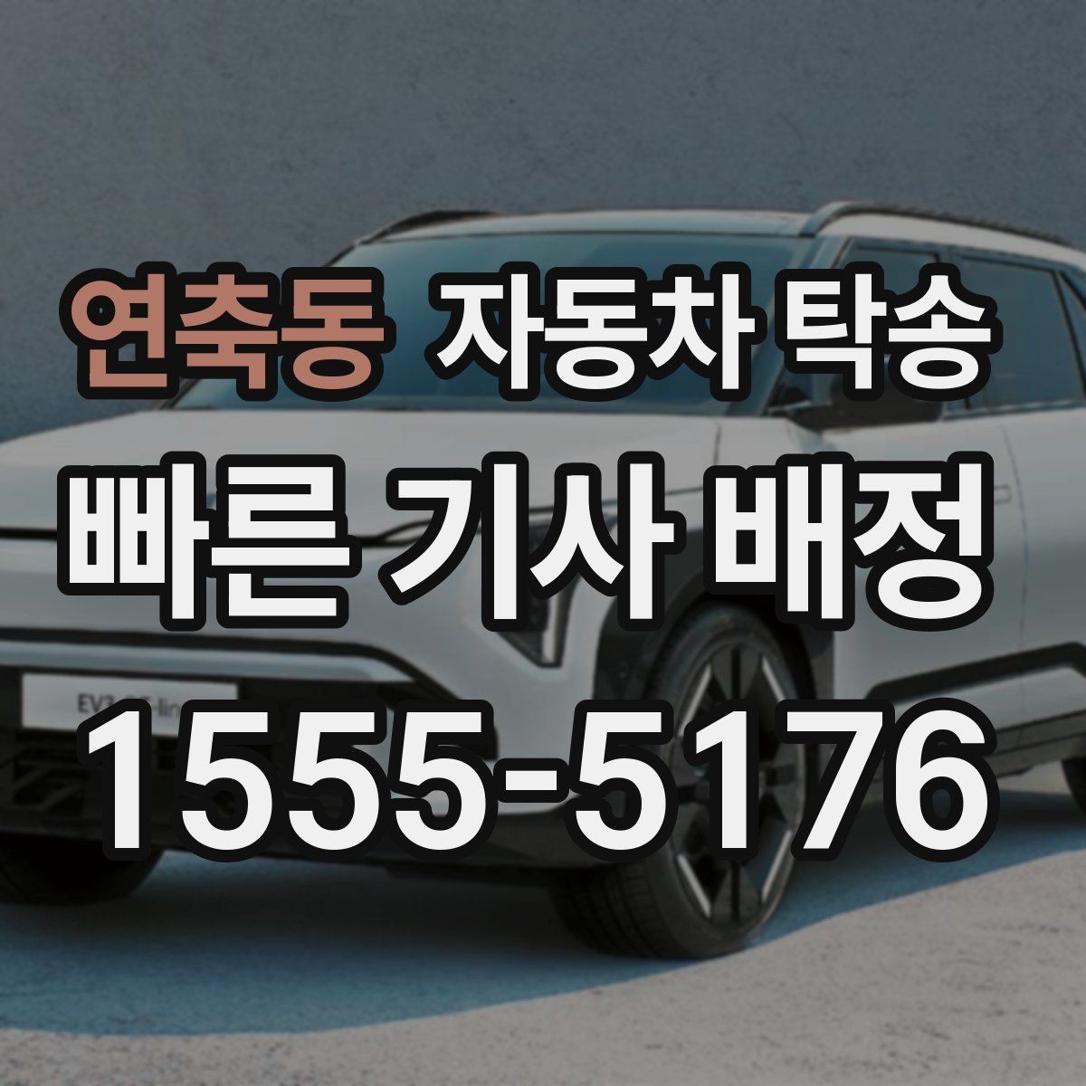 연축동 자동차 탁송