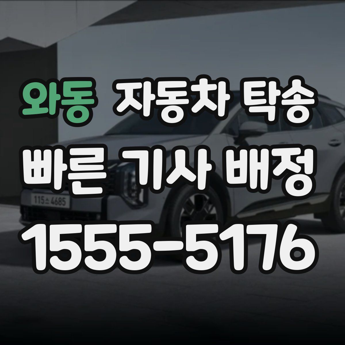 와동 자동차 탁송