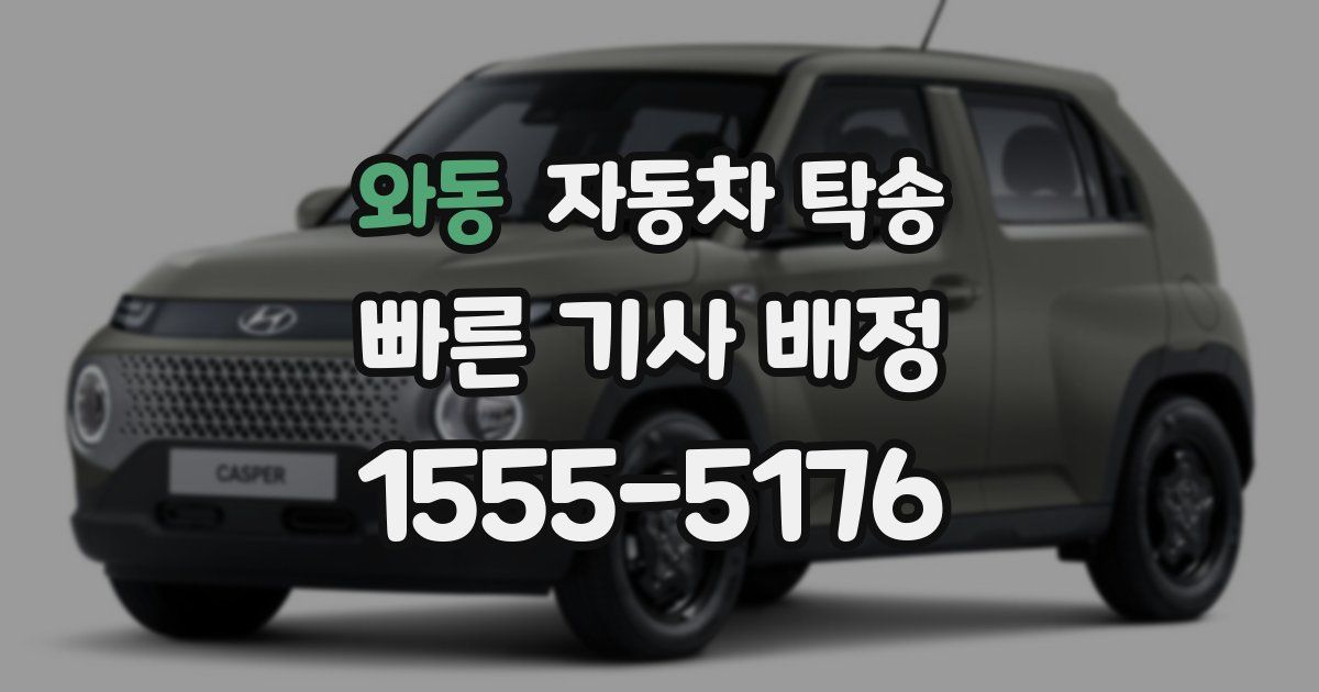 와동 자동차 탁송