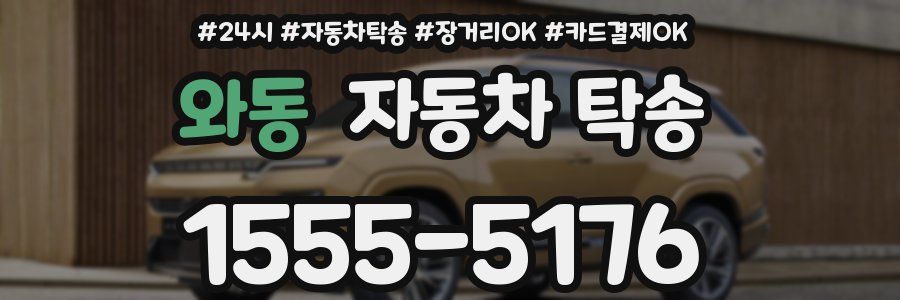 와동 자동차 탁송