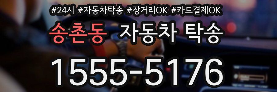 송촌동 자동차 탁송