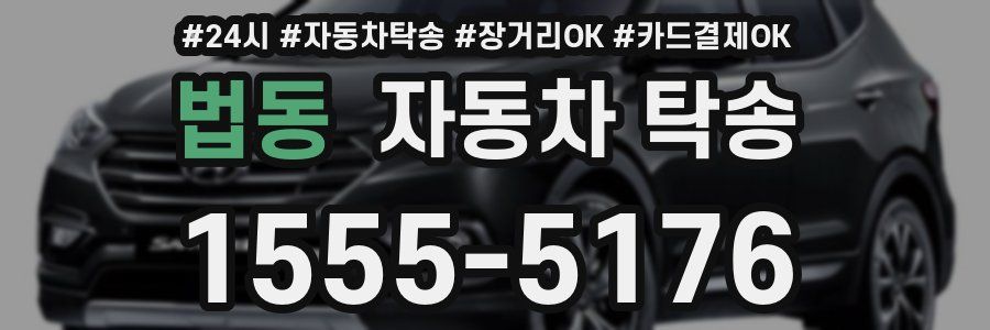 법동 자동차 탁송