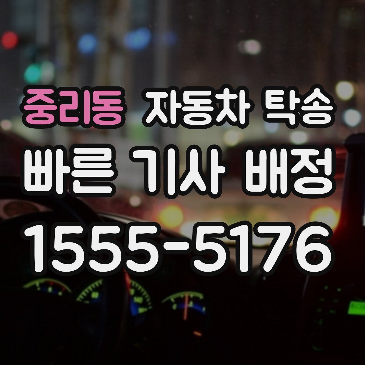 중리동 자동차 탁송