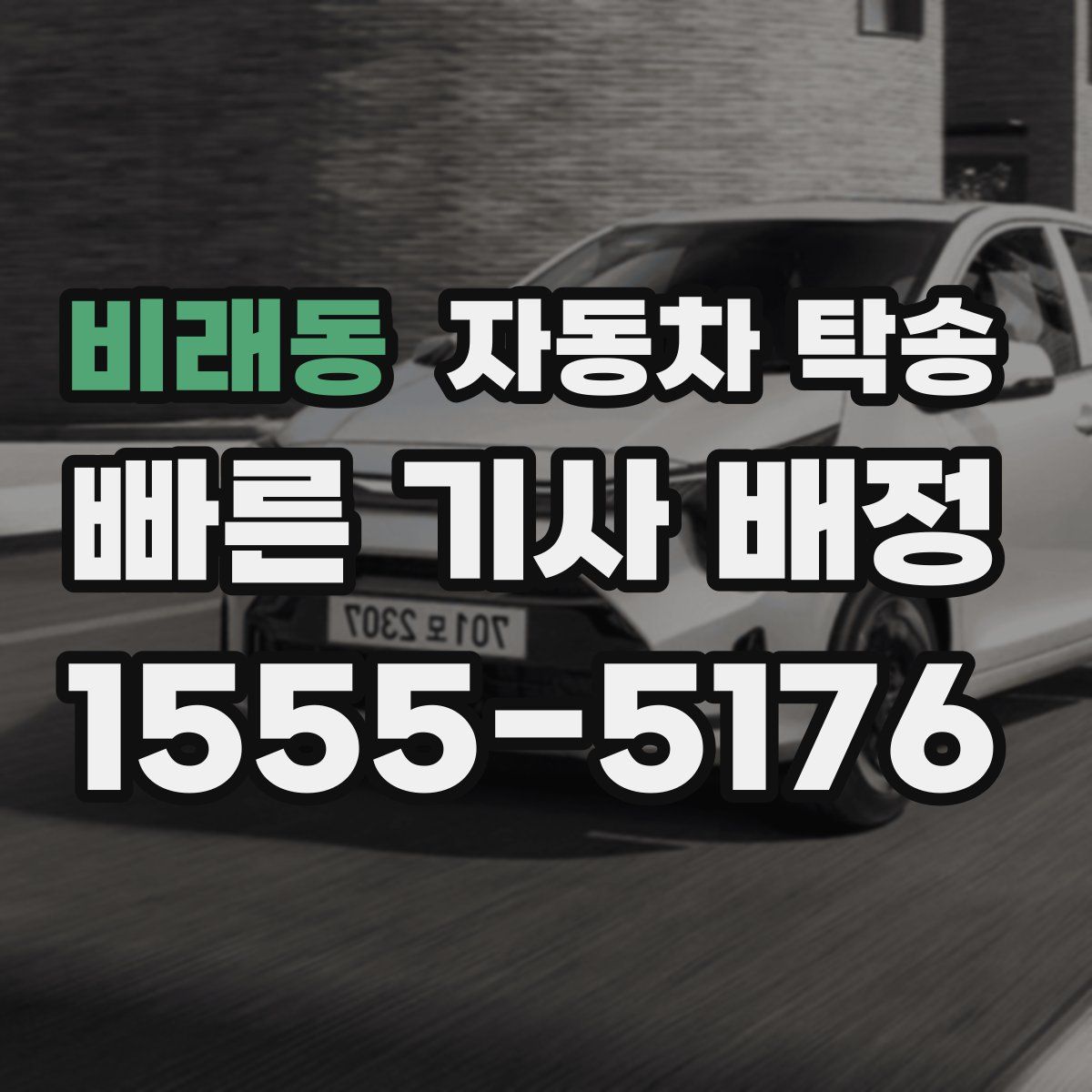 비래동 자동차 탁송