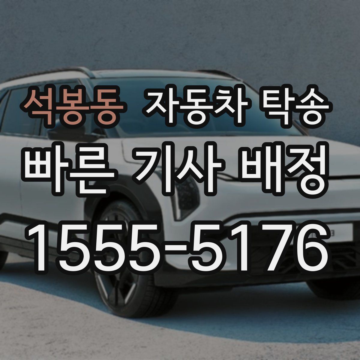 석봉동 자동차 탁송