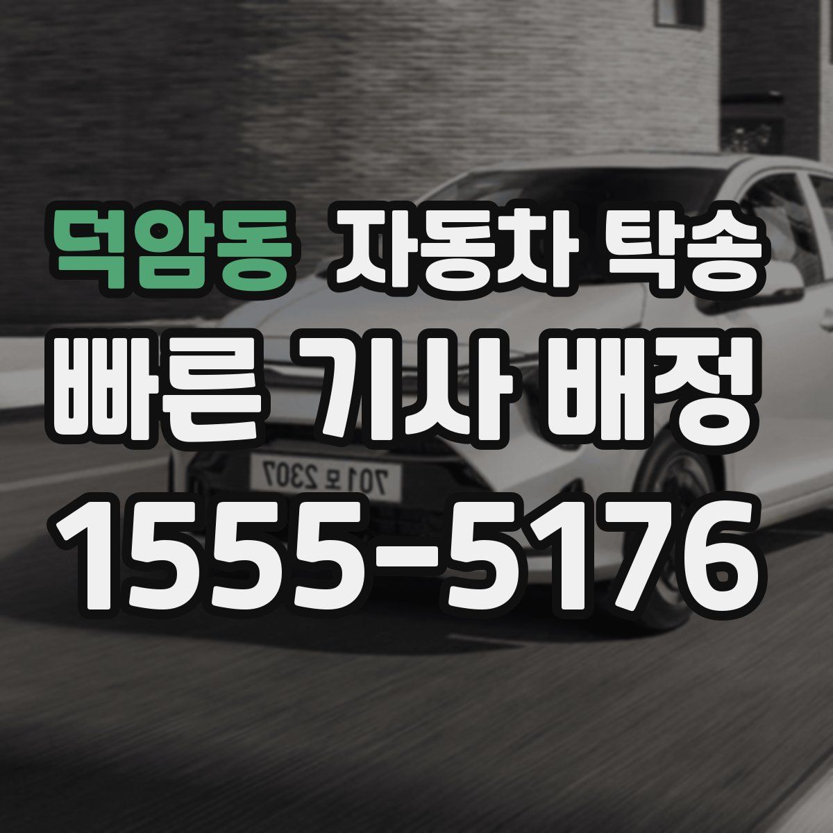 덕암동 자동차 탁송