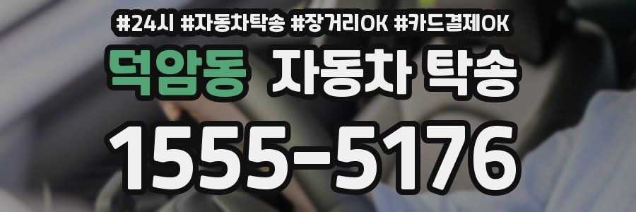 덕암동 자동차 탁송