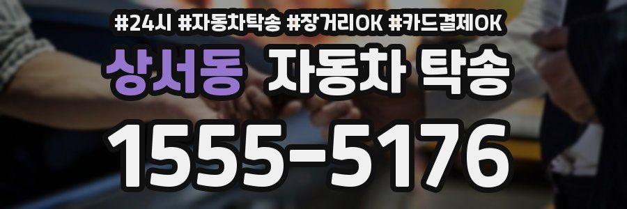 상서동 자동차 탁송