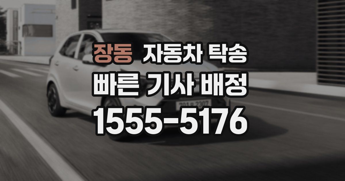 장동 자동차 탁송