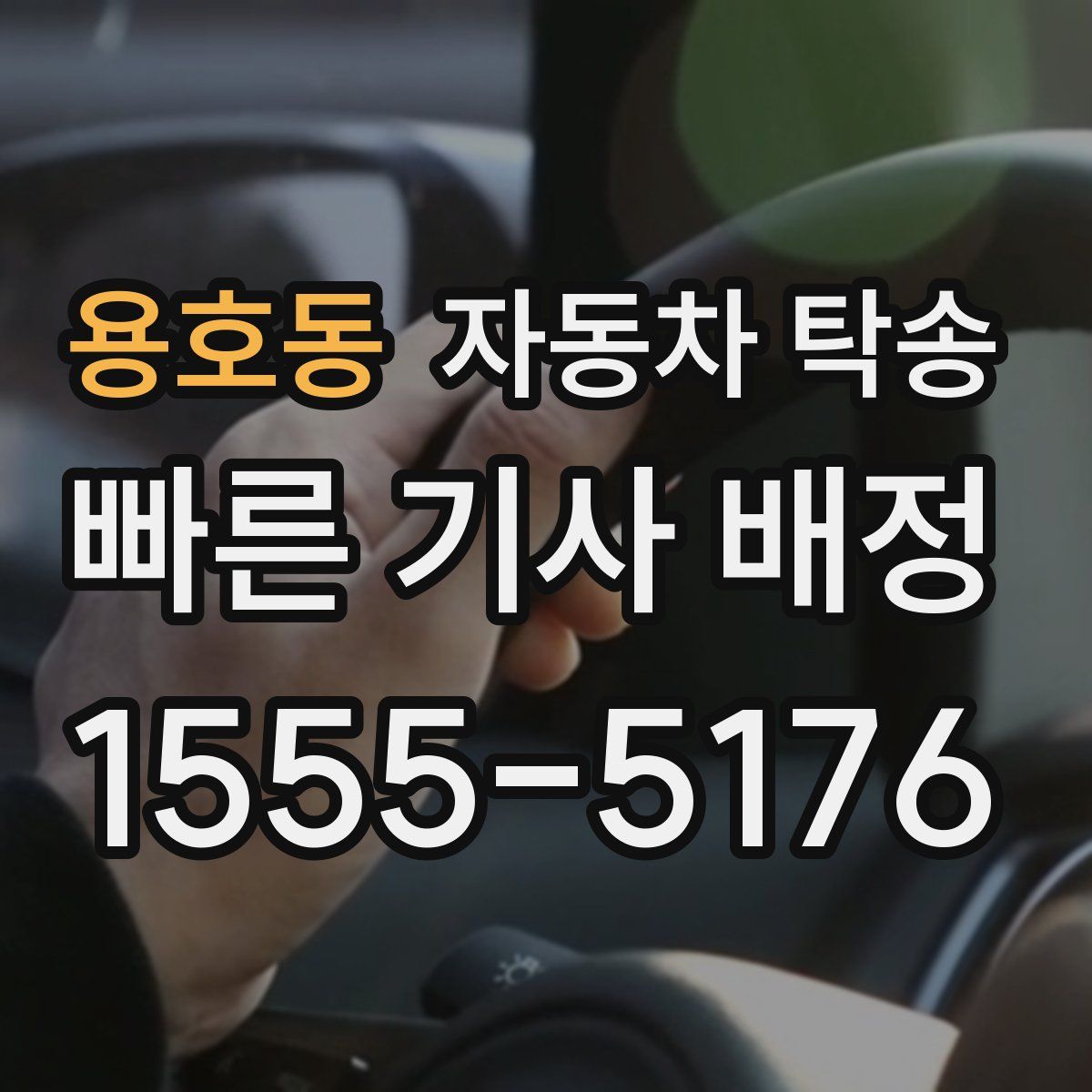 용호동 자동차 탁송