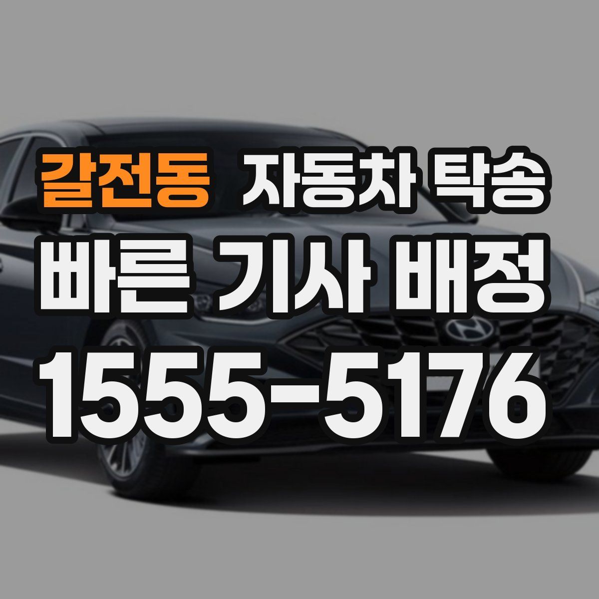 갈전동 자동차 탁송