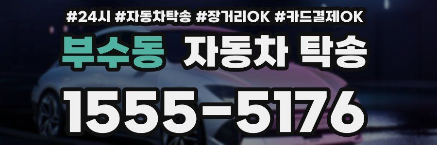 부수동 자동차 탁송
