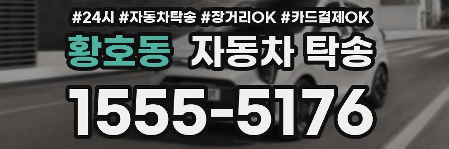 황호동 자동차 탁송
