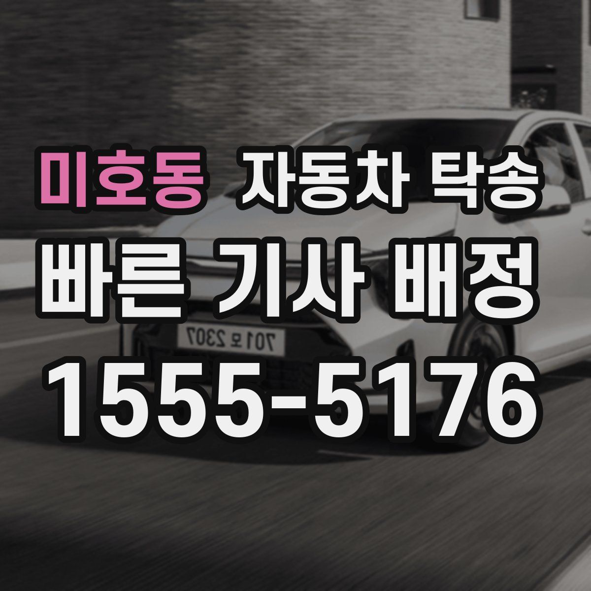 미호동 자동차 탁송